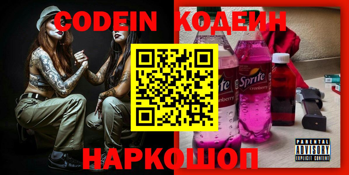 Лобня  Кодеиновый сироп Lean Purple Drank  Кодеиновый сироп Lean напиток Lean (лин)  Вход с VPN 